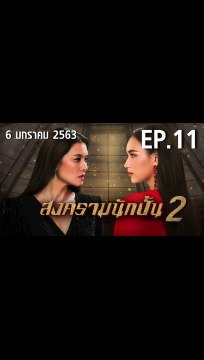 สงครามนักปั้น 2 ตอนที่.11 EP.11 ย้อนหลัง วันที่ 6 มกราคม 2563 ล่าสุด