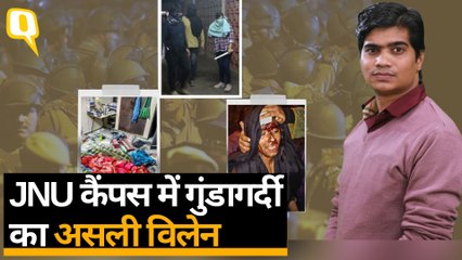 JNU Violence: जेएनयू में पिटते छात्रों और शिक्षकों का 'असली विलेन' कौन  | Quint Hindi