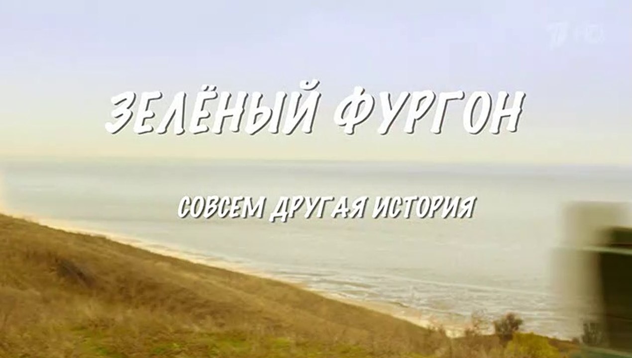 Зелёный фургон (Совсем другая история) - 6 серия (2019) смотреть онлайн