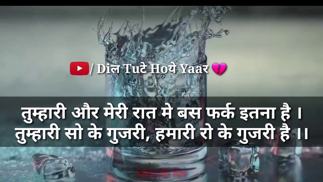 तुम्हारी ओर मेरी रात में बस फर्क इतना है , तुम्हारी सो के गुजरी है हमारी रो के गुजरी है ।।