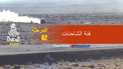 داكار 2020 - المرحلة 2 (Al Wajh / Neom) - ملخص فئة الشاحنات