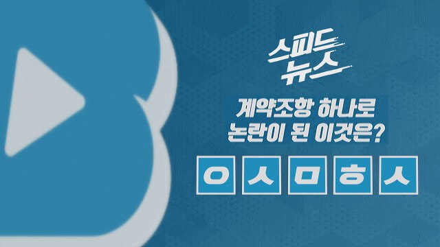 [스피드뉴스] 계약조항 하나로 논란이 된 이것은? / YTN