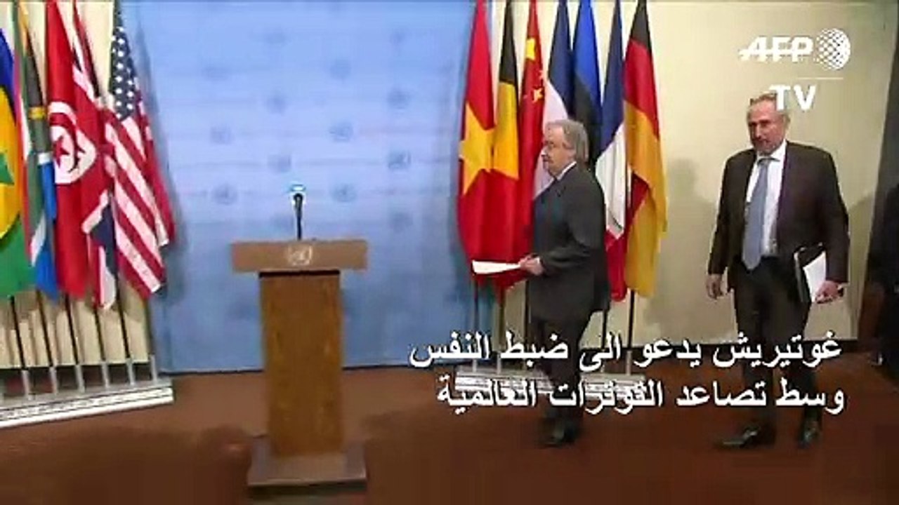 غوتيريش يدعو الى ضبط النفس وسط تصاعد التوترات العالمية