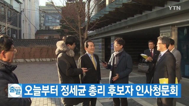 [YTN 실시간뉴스] 오늘부터 정세균 총리 후보자 인사청문회 / YTN