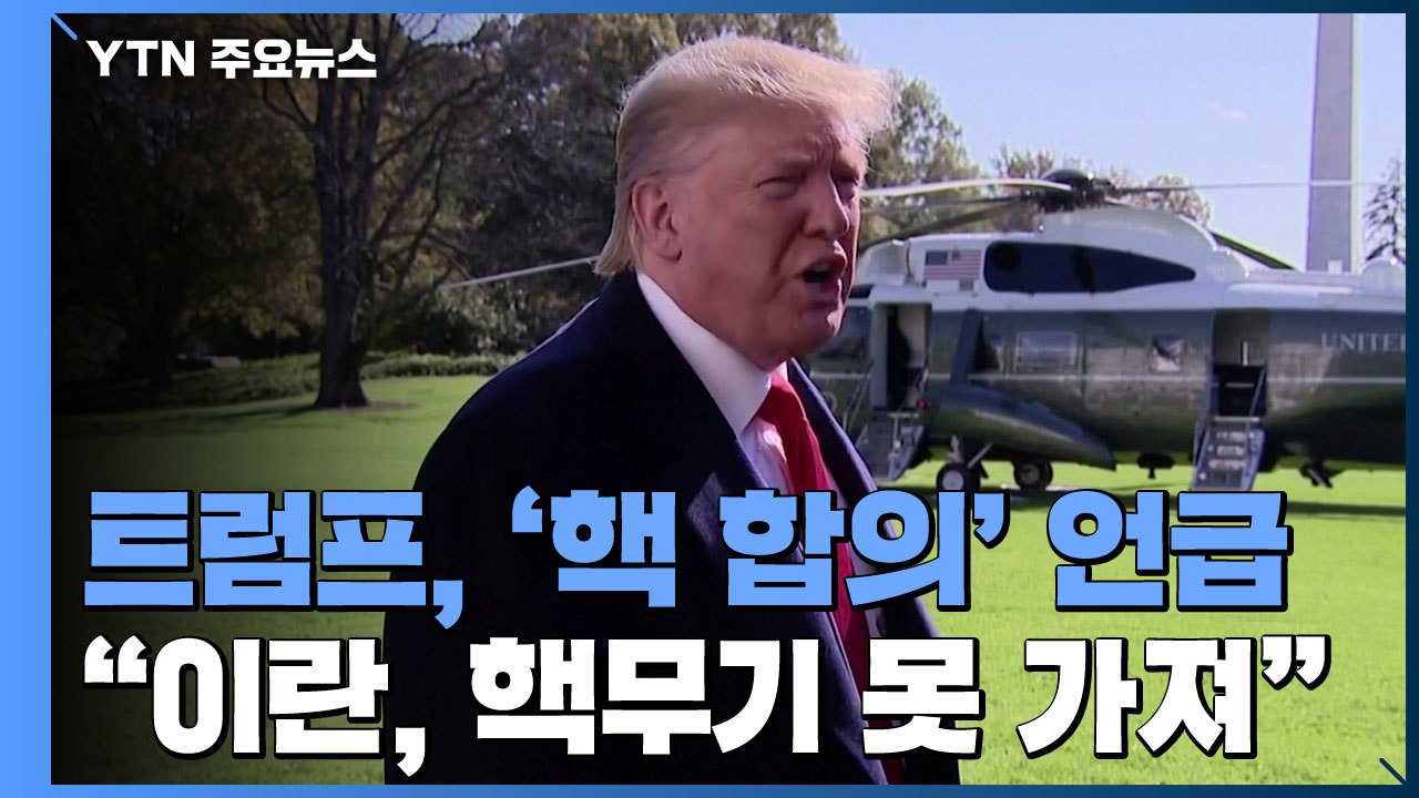 트럼프 "이란 핵무기 절대 못 가져"...유엔성명은 불발 / YTN