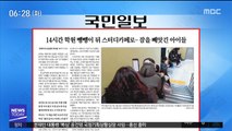 [아침 신문 보기] 14시간 학원 뺑뺑이 뒤 스터디카페로…잠을 빼앗긴 아이들 外