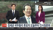 정세균 국무총리 후보자 오늘 인사청문회