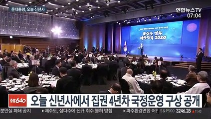 문 대통령, 오늘 신년사…남북관계 진전 구상 제시