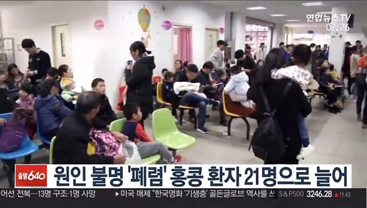 원인 불명 '폐렴' 홍콩 환자 21명으로 늘어
