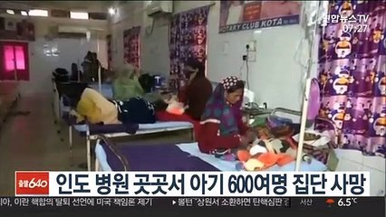 인도 병원 곳곳서 아기 600여명 집단 사망