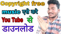 Copyright free music for your youtube video | कॉपीराइट फ्री म्यूज़िक कैसे डाउनलोड करें