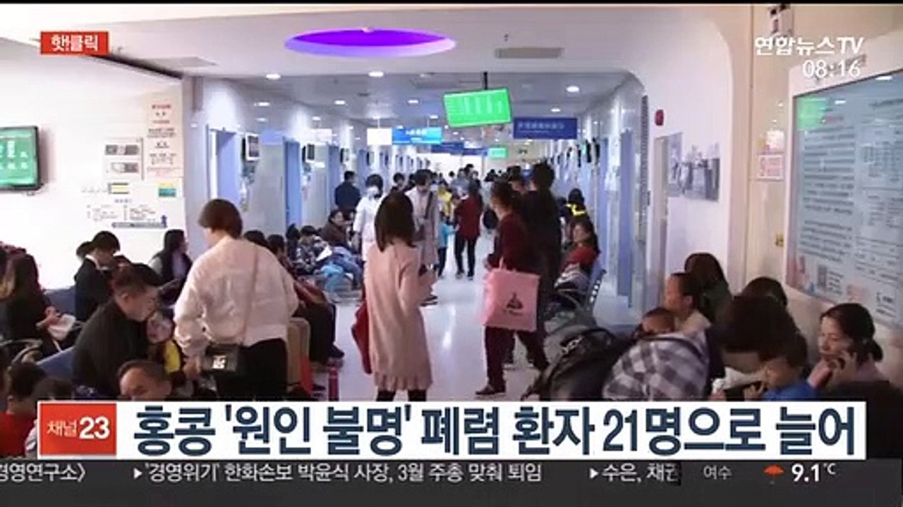 [핫클릭] 홍콩 '원인 불명' 폐렴 환자 21명으로 늘어 外