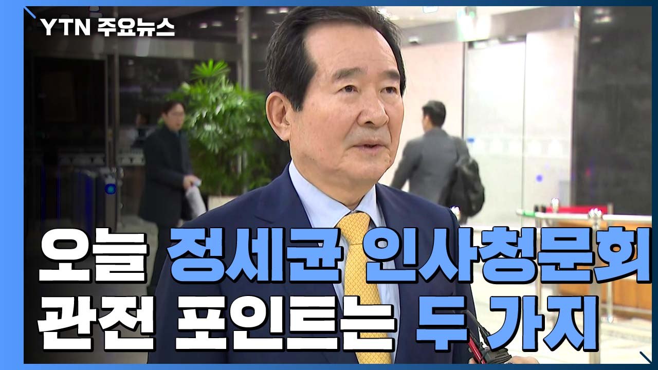 오늘 정세균 총리 후보자 청문회...삼권분립 훼손 등 쟁점 / YTN
