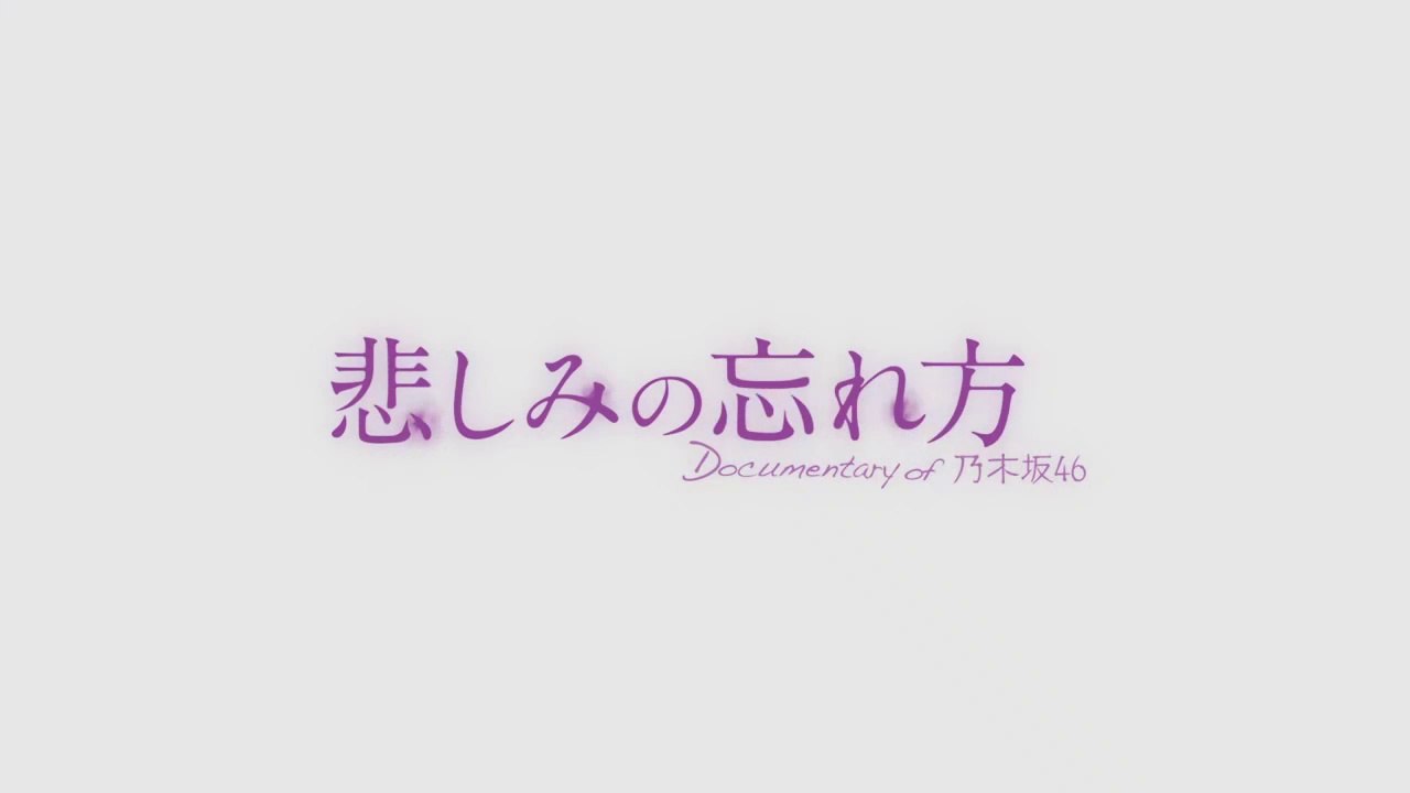 悲しみの忘れ方 乃木坂46 [x0.5]