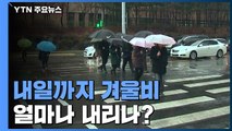 [날씨] 내일까지 겨울비...강원 산간 30cm 폭설 / YTN