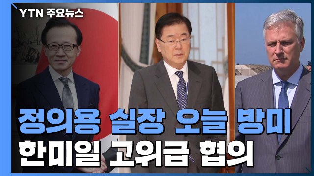정의용 방미... 한미일, 워싱턴서 안보 고위급 협의 / YTN