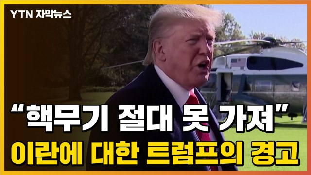 [자막뉴스] 핵무기 절대 못 가져 이란에 대한 트럼프의 경고 / YTN