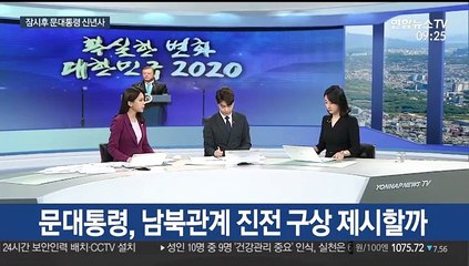 [뉴스특보] 문 대통령 생중계 신년사…올해 키워드는?