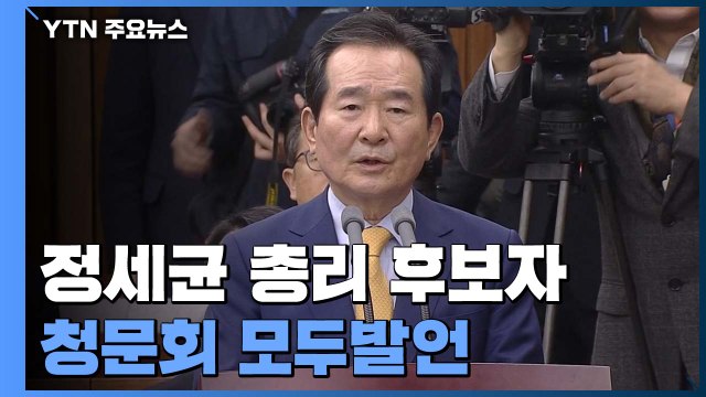 정세균 질문에 대해 있는 그대로 소신껏 말씀드리겠다 (청문회 모두발언 전문) / YTN