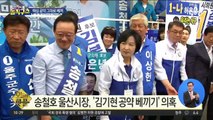 [핫플]송철호, ‘김기현 공약’ 그대로 베낀 의혹