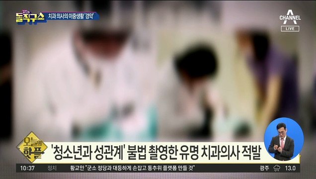 [핫플]10대 유인해 불법촬영…두 얼굴의 치과의사