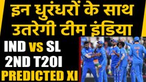India vs Sri Lanka 2nd T20 Predicted XI: Virat Kohli will not make any changes in Indore | वनइंडिया