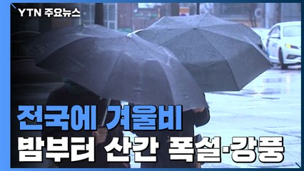 [날씨] 겨울비에 밤부터 산간 폭설...강풍도 비상 / YTN
