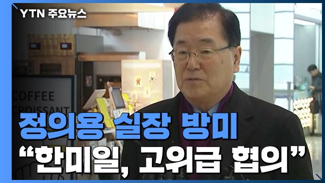 정의용 방미... 한미일, 워싱턴서 안보 고위급 협의 / YTN