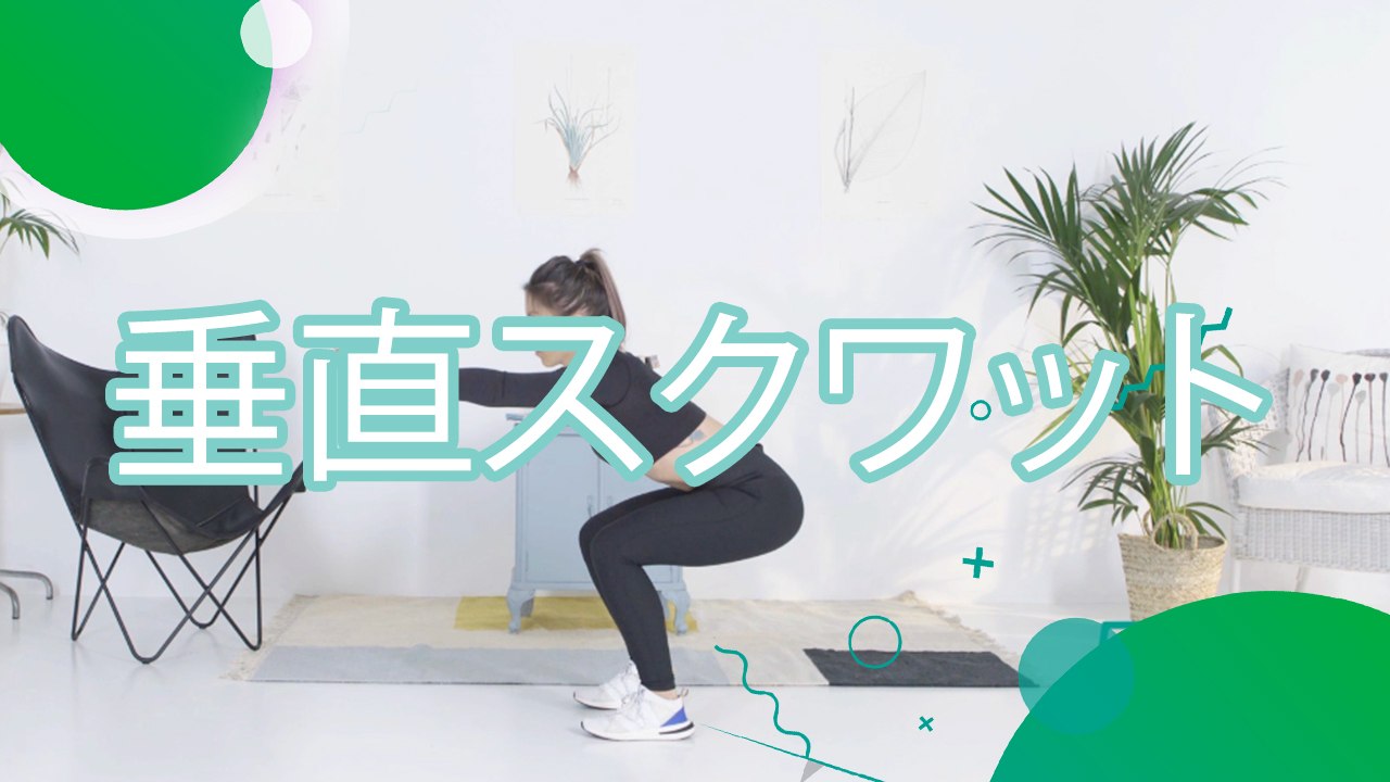 垂直スクワット - スポーツライフ