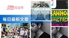 《Blow 吹音樂》的留言-RSSParserBase-2020/01/07-11:43