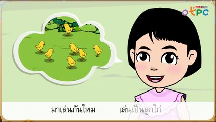 กุ๊ก กุ๊ก ไก่ - สื่อการเรียนการสอน ภาษาไทย ป.1