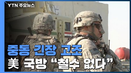 美 국방 "이라크 주둔 미군 철수 계획 없다" / YTN
