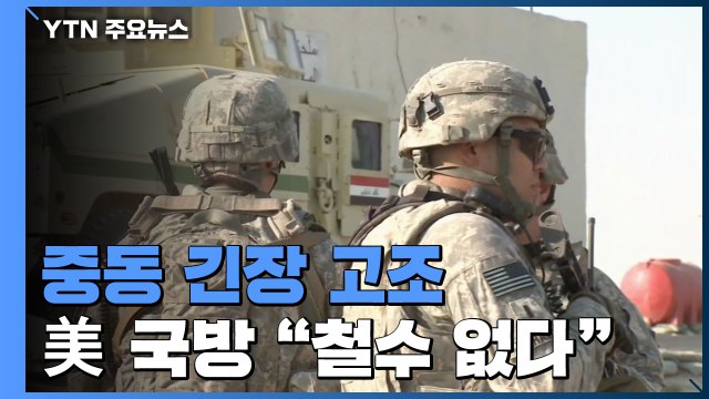 美 국방 이라크 주둔 미군 철수 계획 없다 / YTN
