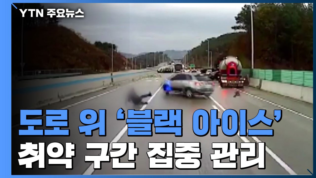'블랙 아이스' 사고 막는다...취약 구간 403곳 집중 관리 / YTN