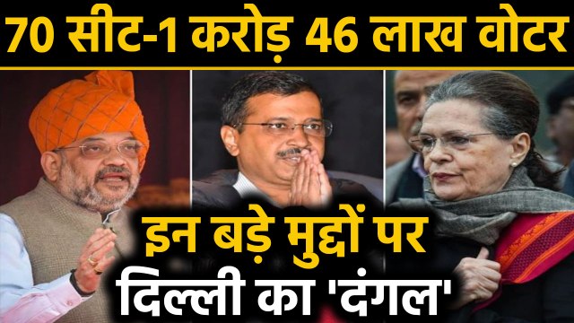 Delhi Assembly Election 2020: इन मुद्दों पर 'फाइट', Arvind Kejriwal मारेंगे बाजी ? | वनइंडिया हिंदी