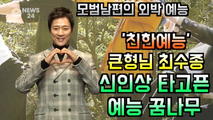 '친한예능' 최수종, 예능 꿈나무 큰형님 "예능 신인상 노린다"