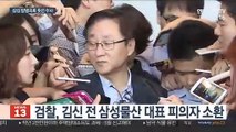 김신 전 삼성물산 대표 소환…합병의혹 윗선 수사