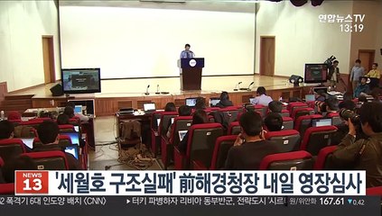 '세월호 구조실패' 前해경청장 등 6명 내일 영장심사