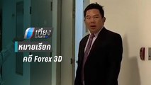 “พิงกี้-ครอบครัว” พบดีเอสไอ ถูกโยงคดีForex 3D | เที่ยงทันข่าว