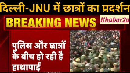 Delhi- JNU Violence || JNU में छात्रों पर गुंडों के बाद पुलिस ने किया लाठी चार्ज || Khabar2u