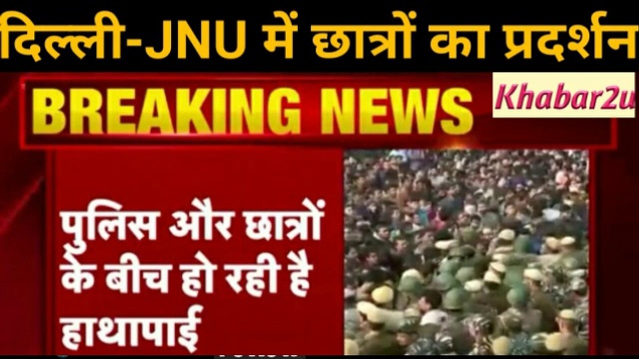 Delhi- JNU Violence || JNU में छात्रों पर गुंडों के बाद पुलिस ने किया लाठी चार्ज || Khabar2u