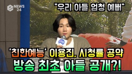 '친한예능' 이용진, 시청률 공약 "방송 최초 아들 공개"
