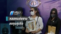 3 สาว ร้องกองปราบฯ ถูกหนุ่มคนเดียวกัน หลอกแต่งงาน-ลงทุนธุรกิจ สูญเงินนับล้าน | เที่ยงทันข่าว