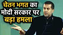 Chetan Bhagat का Modi government पर हमला, कहा- देश जलने के लिए नहीं छोड़ा जा सकता । वनइंडिया हिंदी