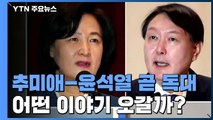 추미애, 윤석열 첫 독대...