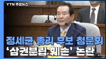 정세균 총리 후보자 청문회 '삼권분립 훼손' 여부 두고 공방 / YTN