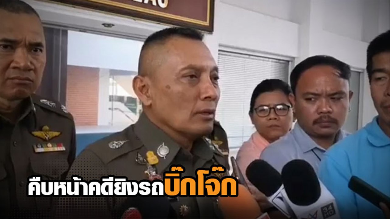 รอง ผบ.ตร. เผยคืบหน้าคดียิงรถบิ๊กโจ๊ก