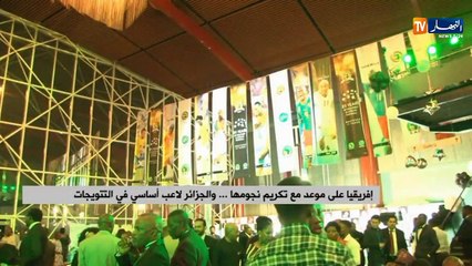 إفريقيا على موعد تكريم نجومها ..والجزائر لاعب أساسي في التتويجات