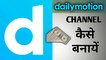How To Create Channel on Dailymotion  | Dailymotion Par Channel Kaise Banaye | Dailymotion Channel