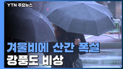 [날씨] 겨울비에 밤부터 산간 폭설...강풍도 비상 / YTN
